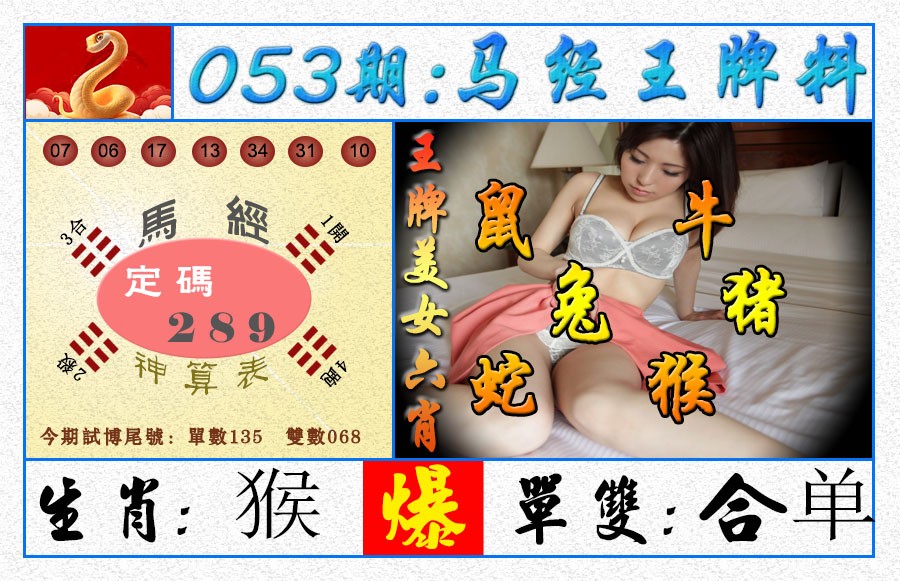 053期王牌料[图]
