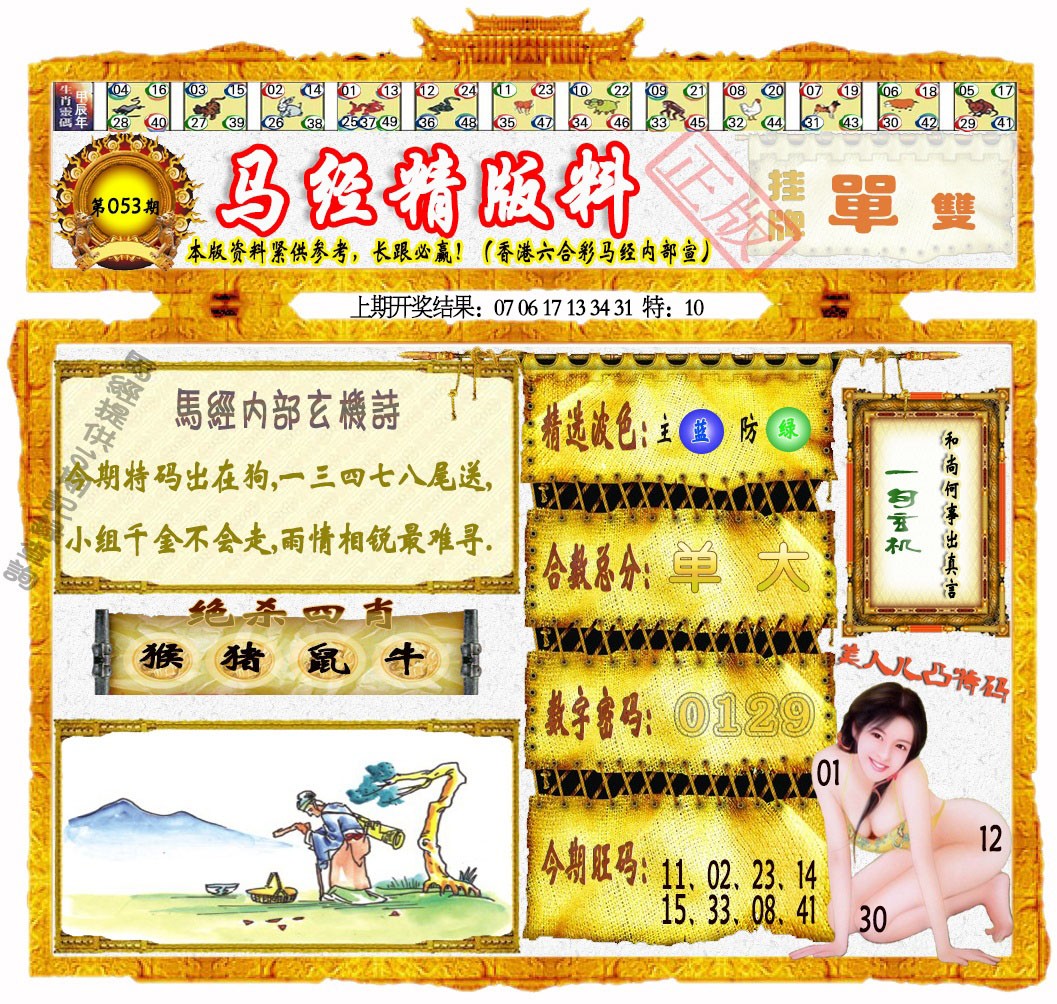 053期马经精版料[图]