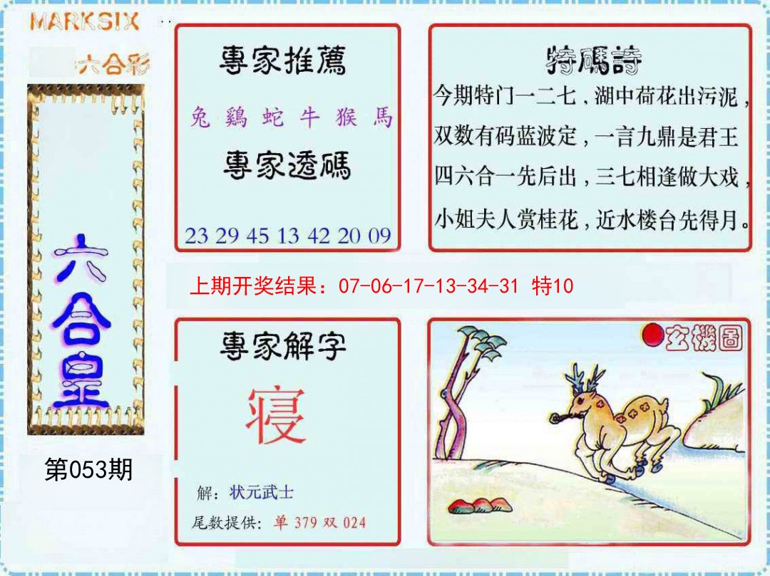 053期六合皇[图]