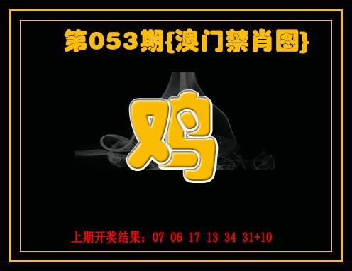 053期禁一肖[图]