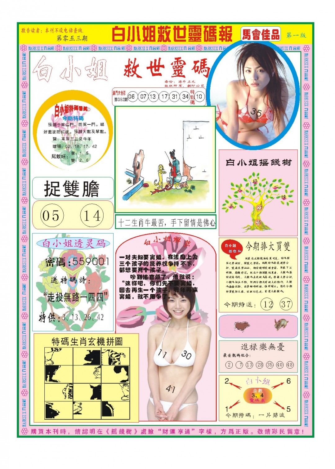 053期白小姐龙卷风A[图]