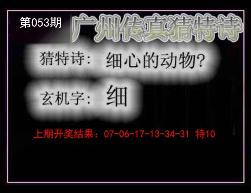 053期广州传真猜特诗[图]