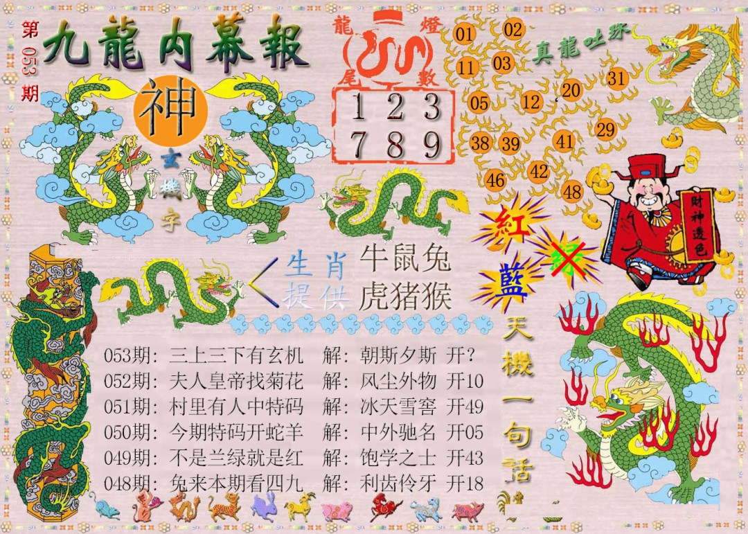 053期九龙内幕报[图]