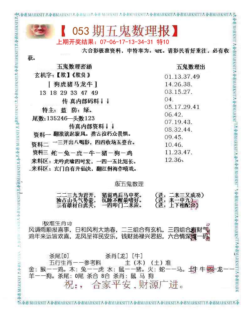 053期五鬼数理报[图]