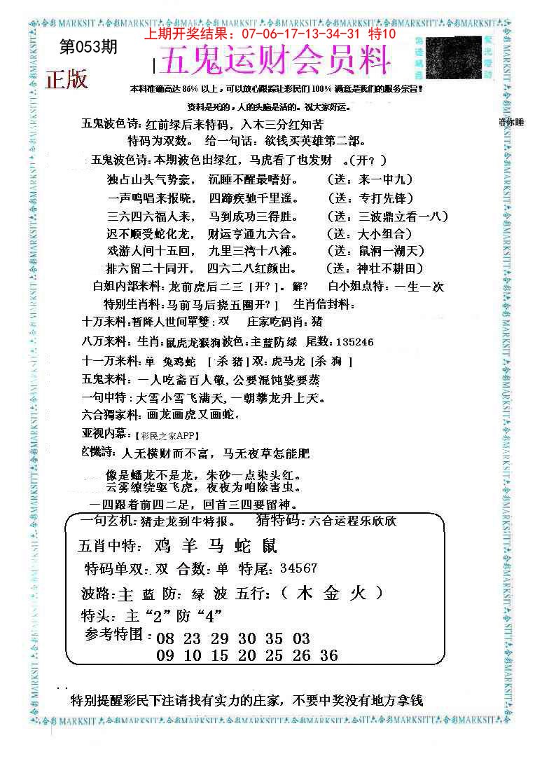 053期五鬼运财会员料[图]