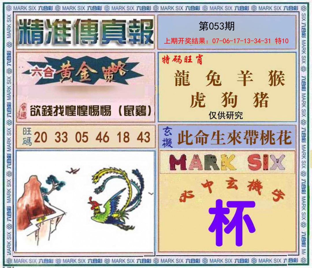 053期精准<傳真報>[图]