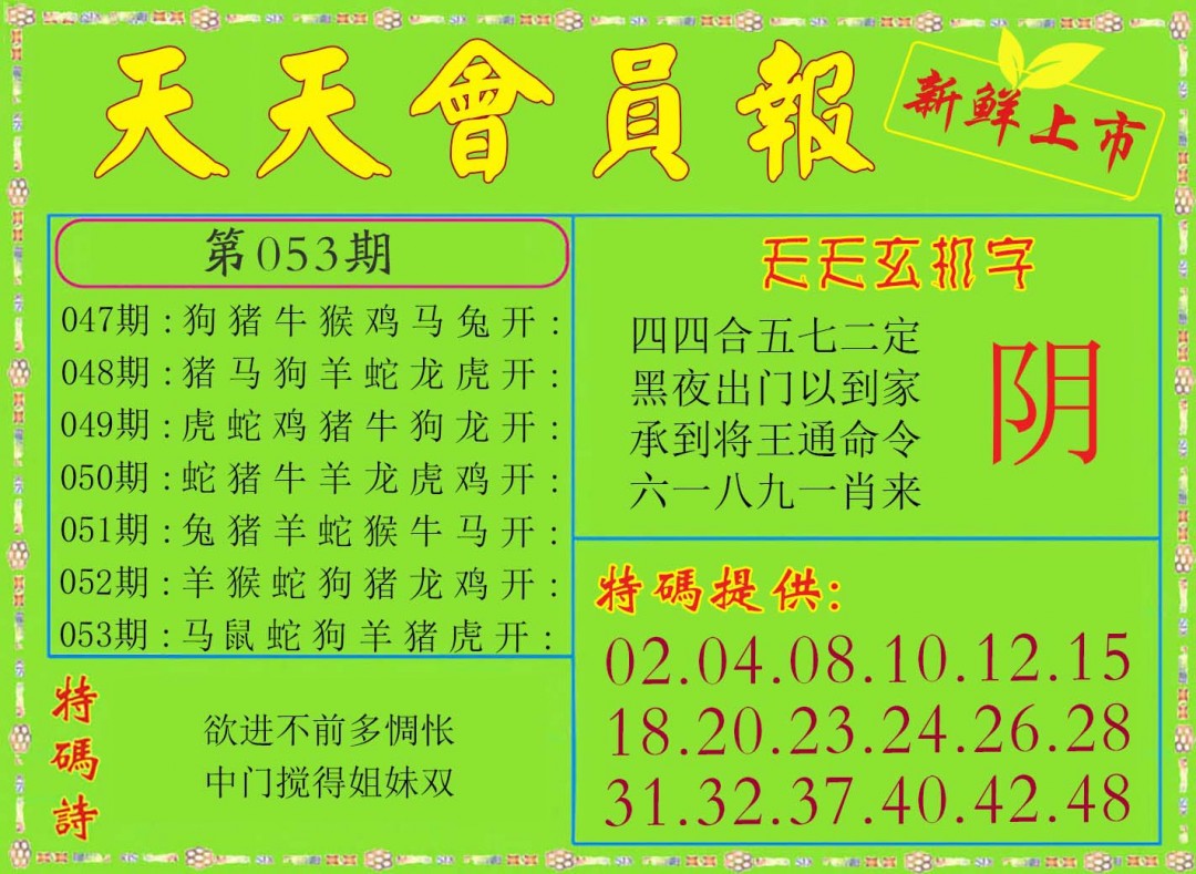 053期天天会员报[图]