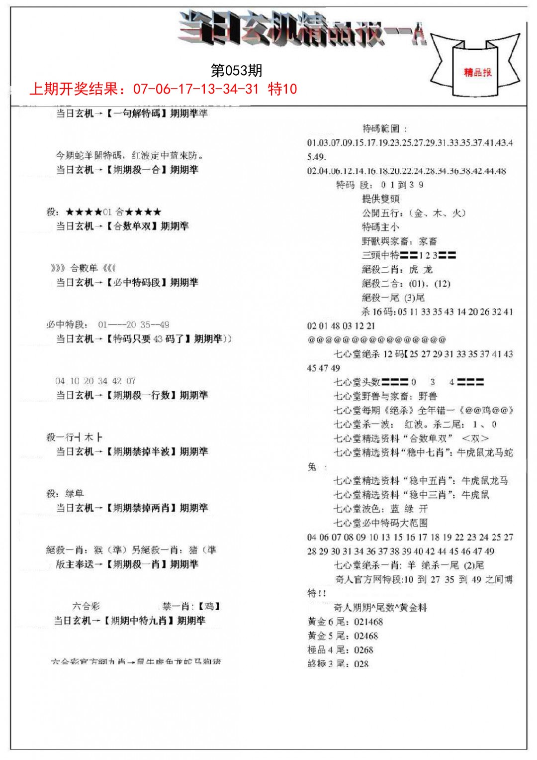 053期当日玄机精品报A[图]