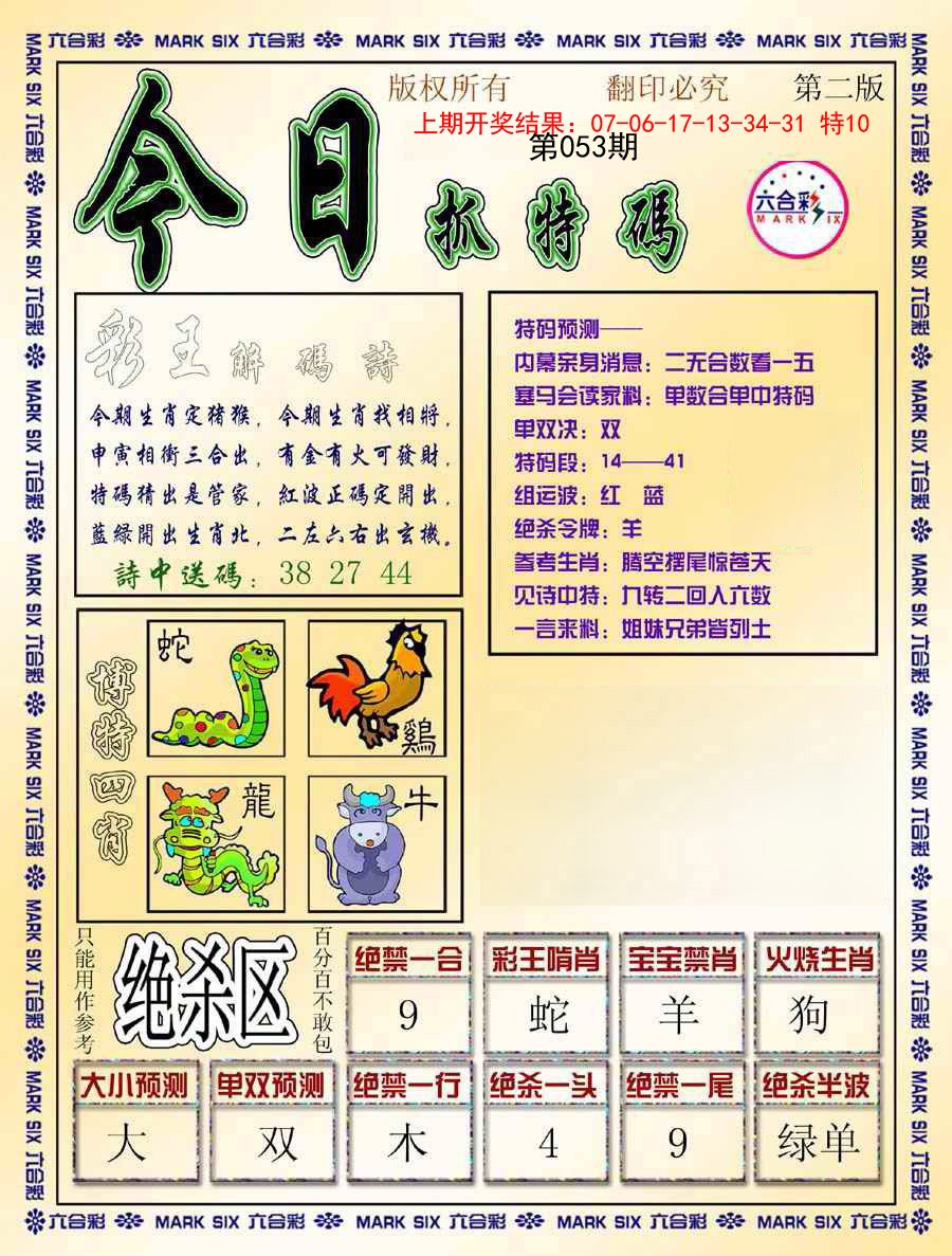 053期今日抓特码-B[图]