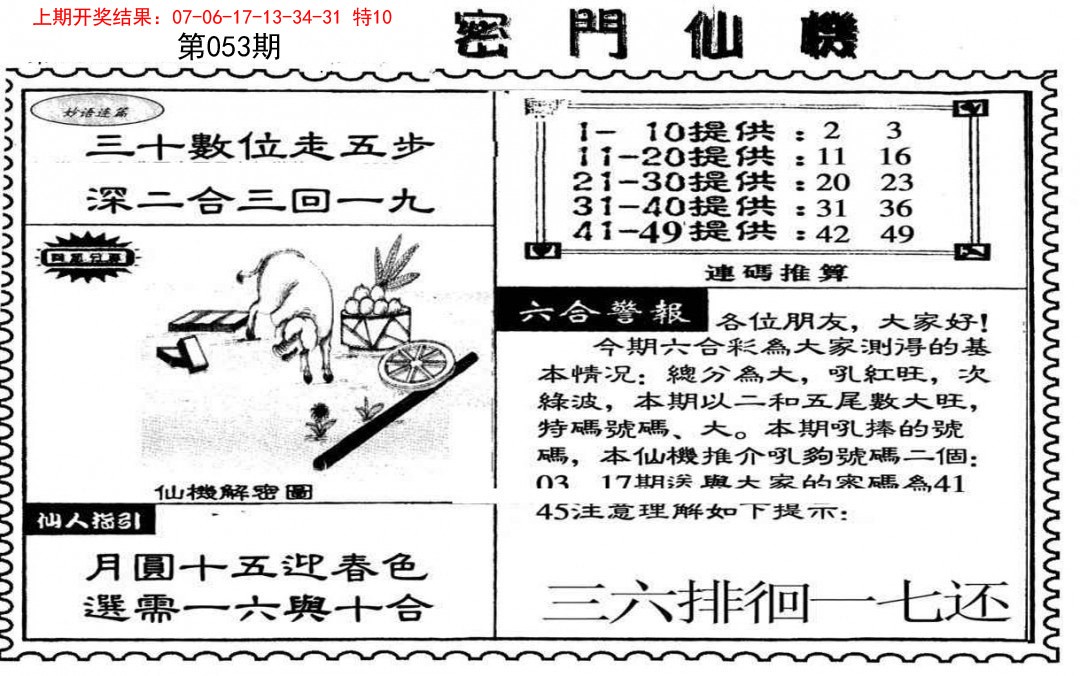 053期新密门仙机[图]