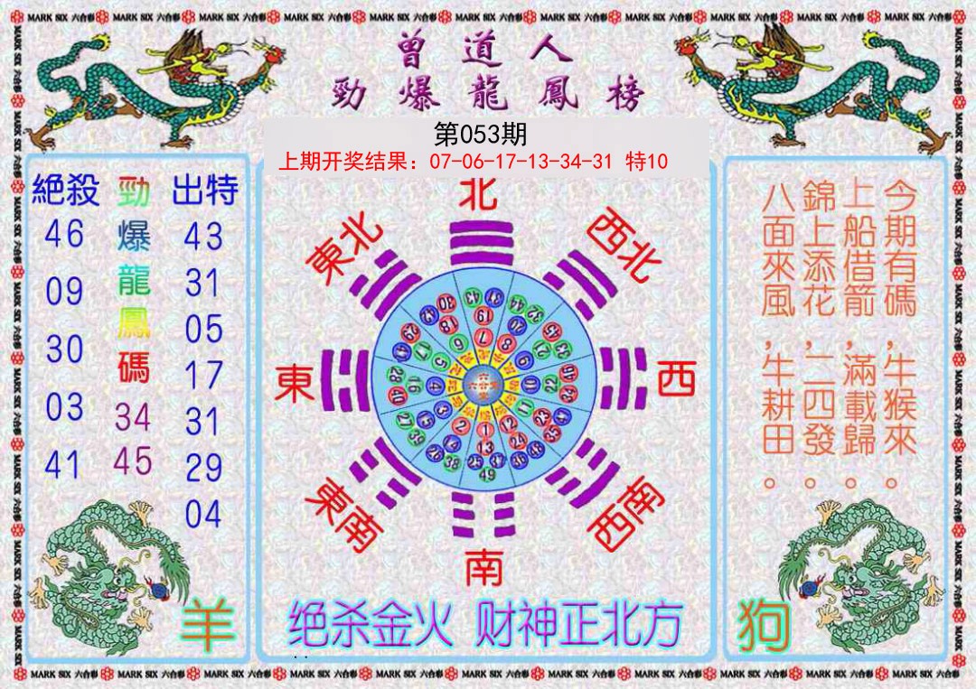 053期曾道人劲爆龙凤榜[图]