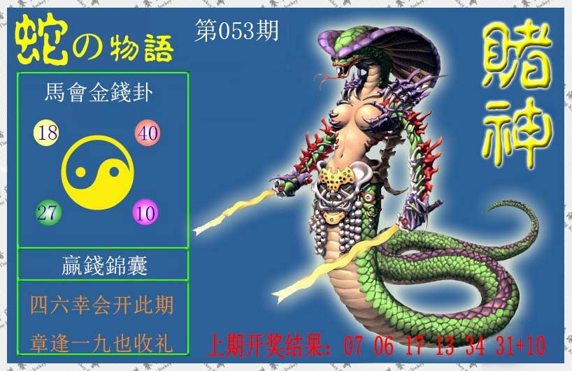 053期赌神蛇报[图]