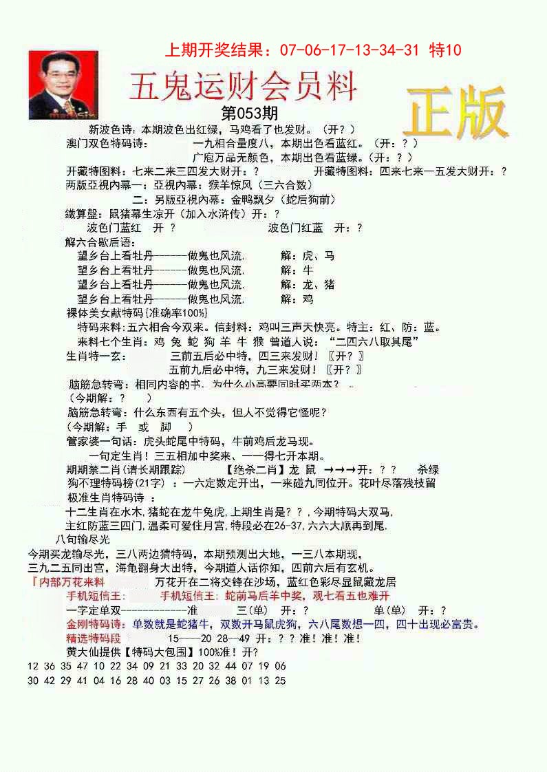 053期正版五鬼运财会员料[图]