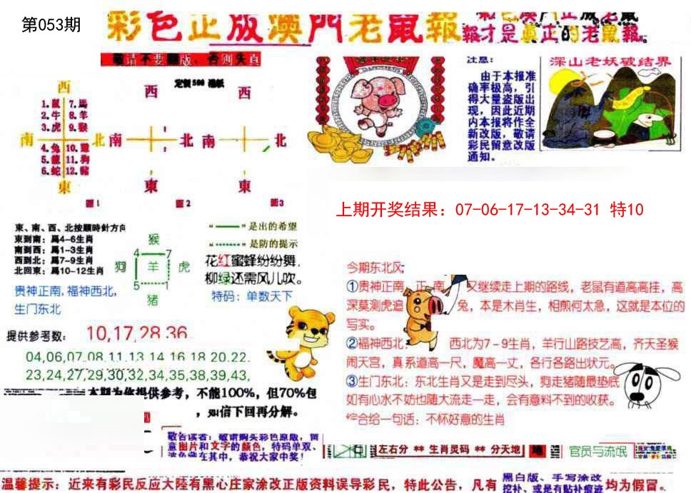 053期彩色正版澳门老鼠报[图]