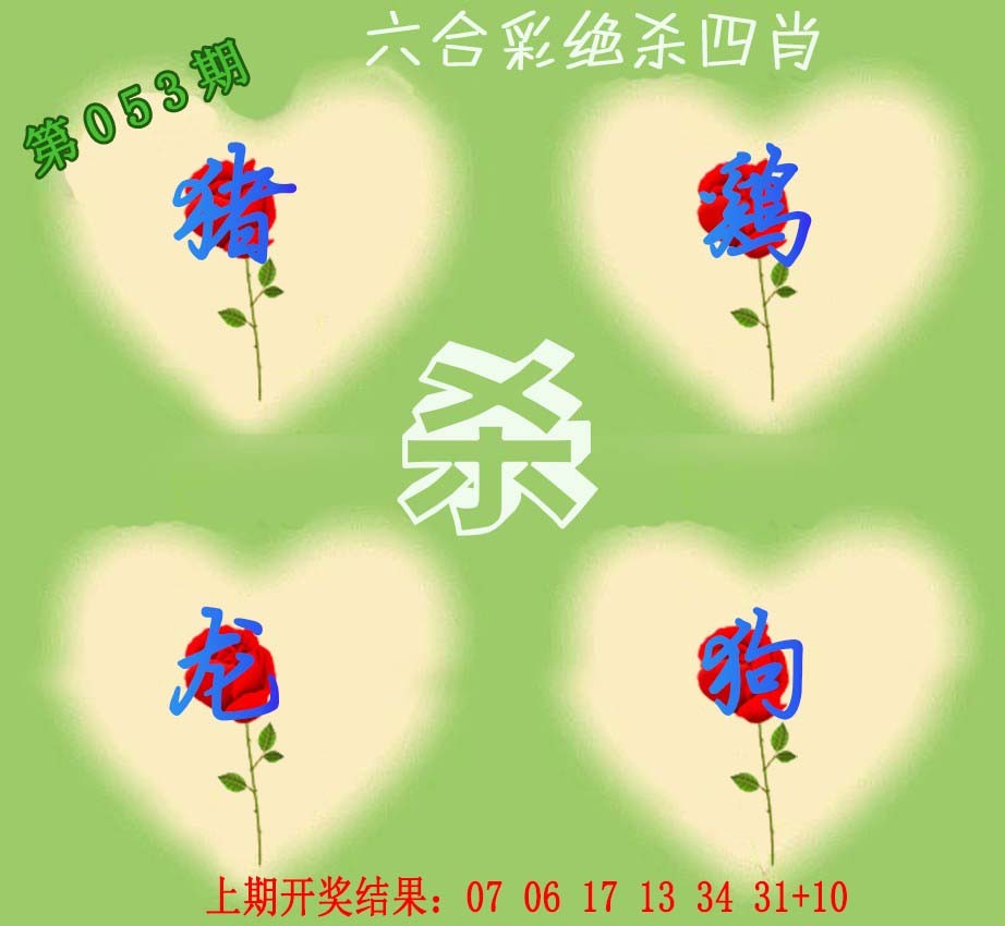 053期赛马会绝杀四肖[图]