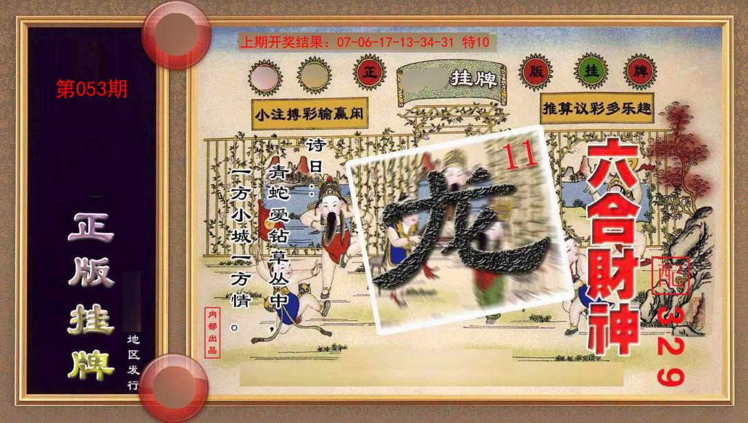 053期正版挂牌(另版)[图]