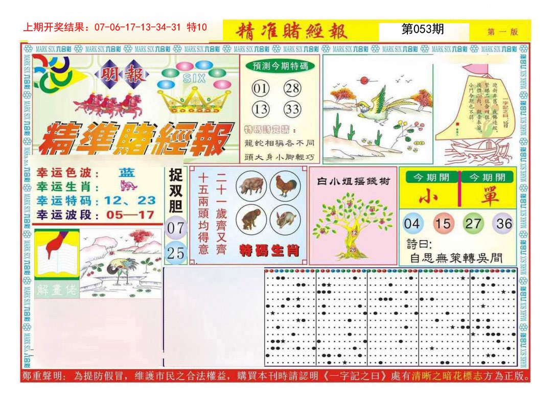 053期精准赌经报A[图]