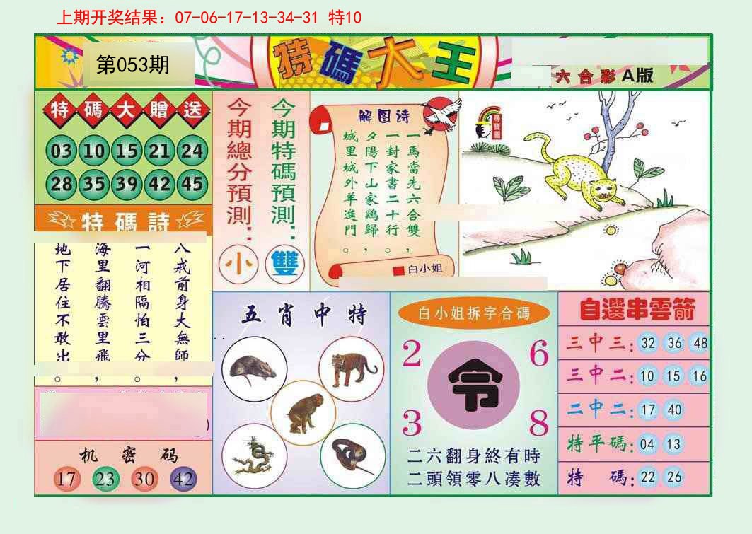 053期特码大王A[图]