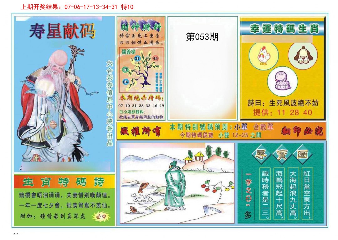 053期寿星献码[图]