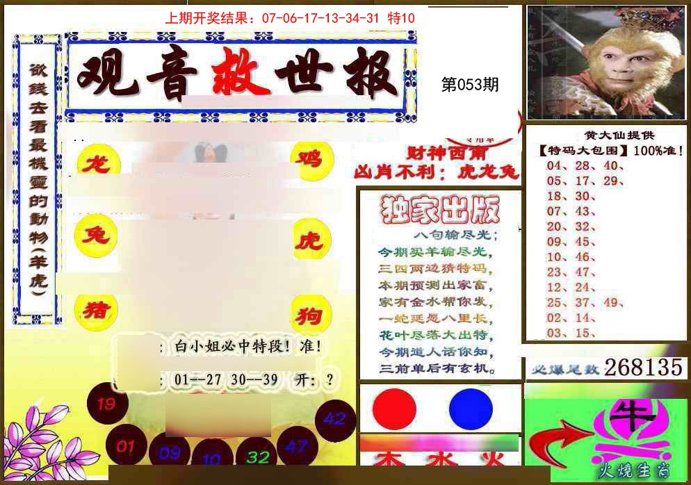 053期(另)观音救世密报[图]