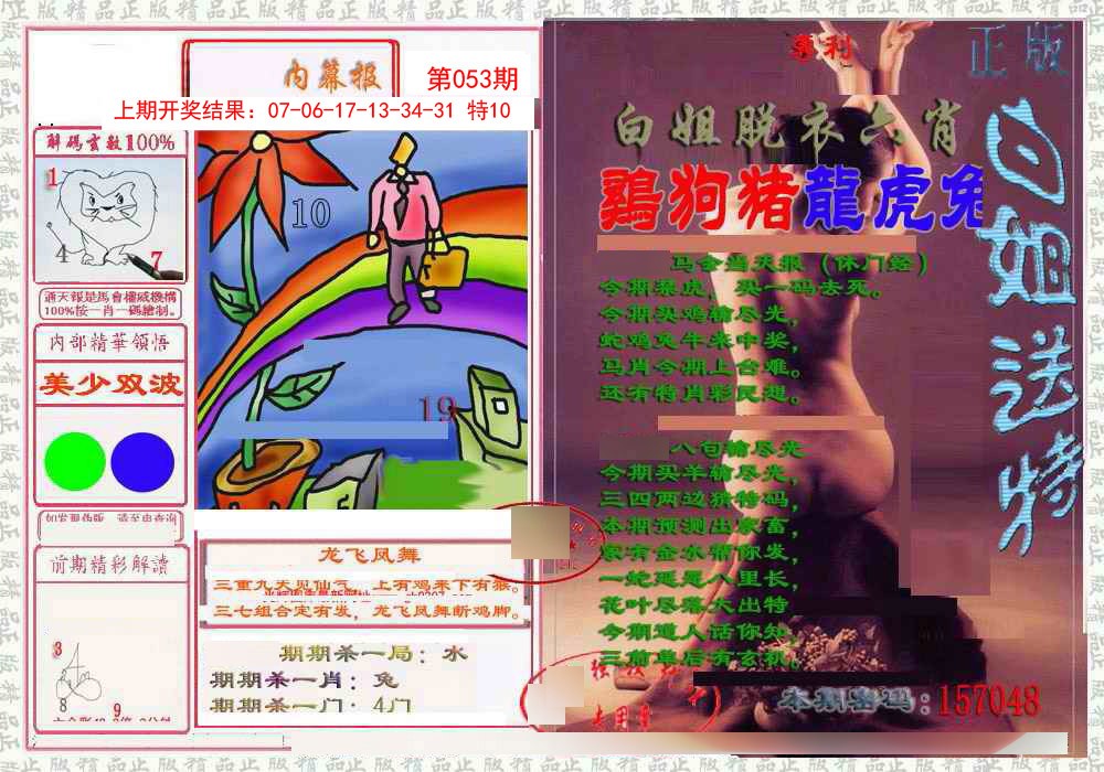 053期日月内幕报[图]