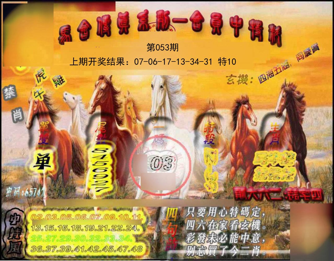 053期马会传真-会员报[图]
