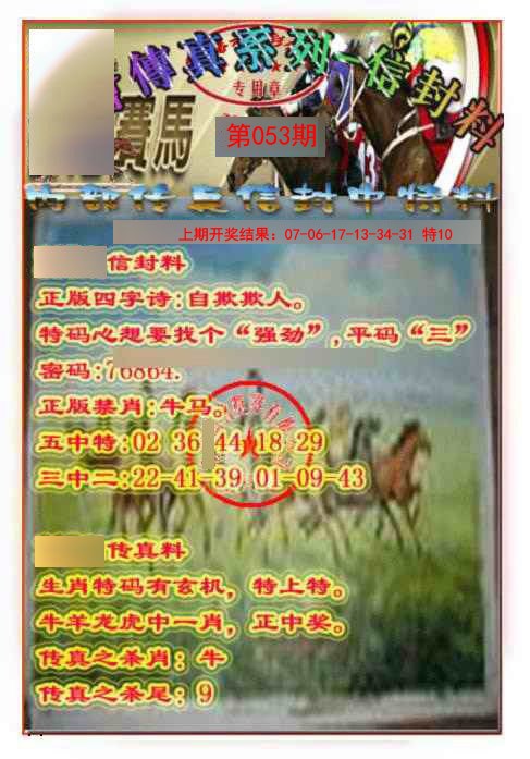 053期马会传真-信封料[图]