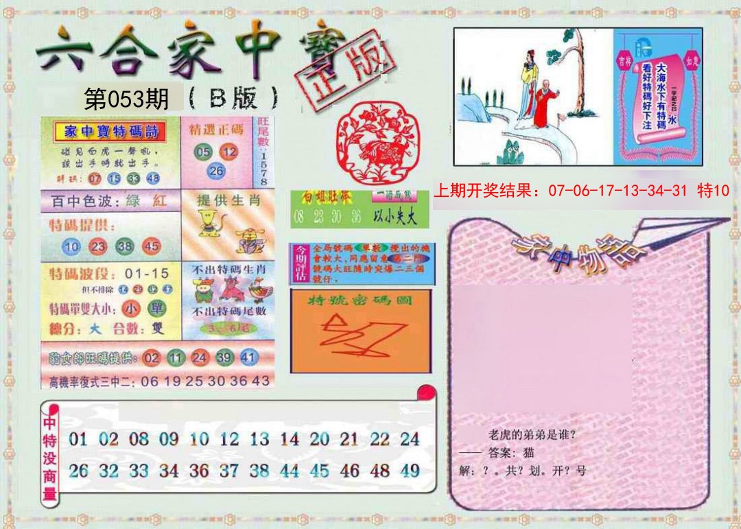 053期六合家中宝B[图]