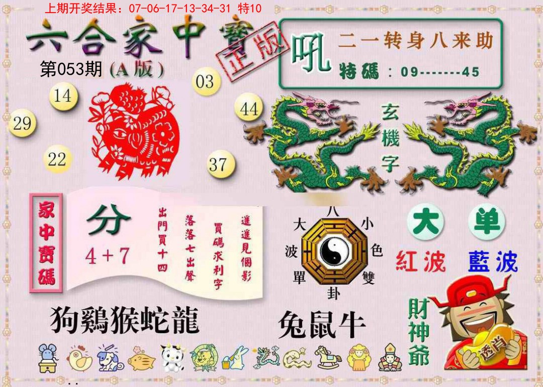053期六合家中宝A[图]