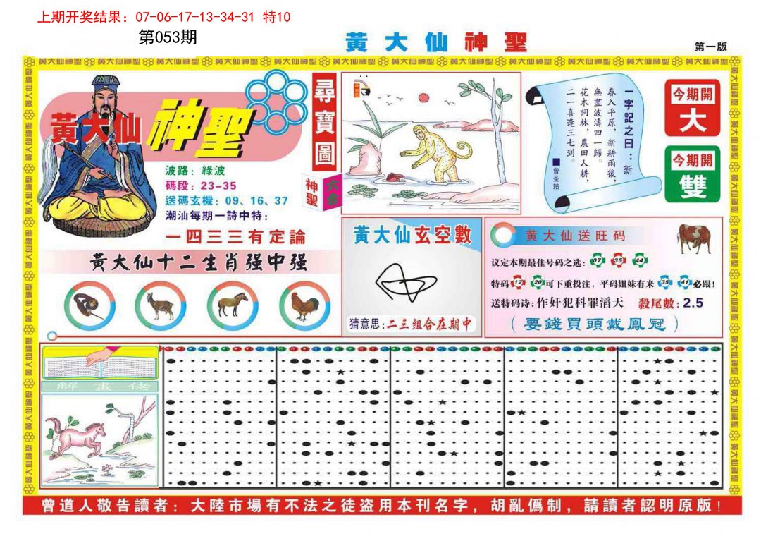 053期黄大仙神圣A[图]