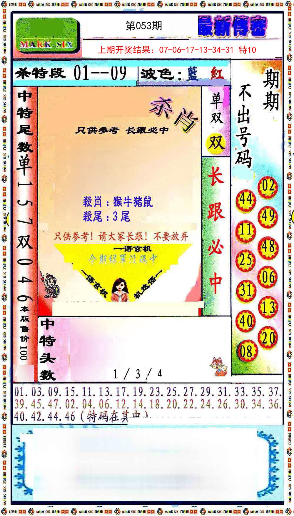 053期最新传密绝杀6肖[图]