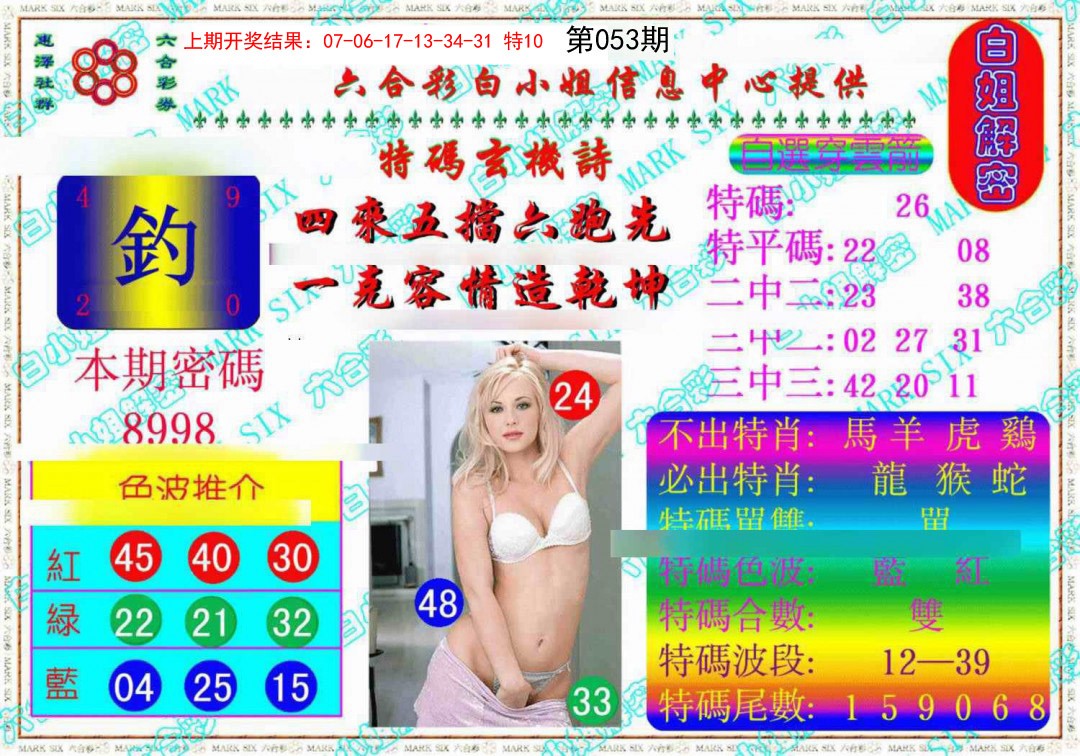 053期白姐解密《另版》[图]