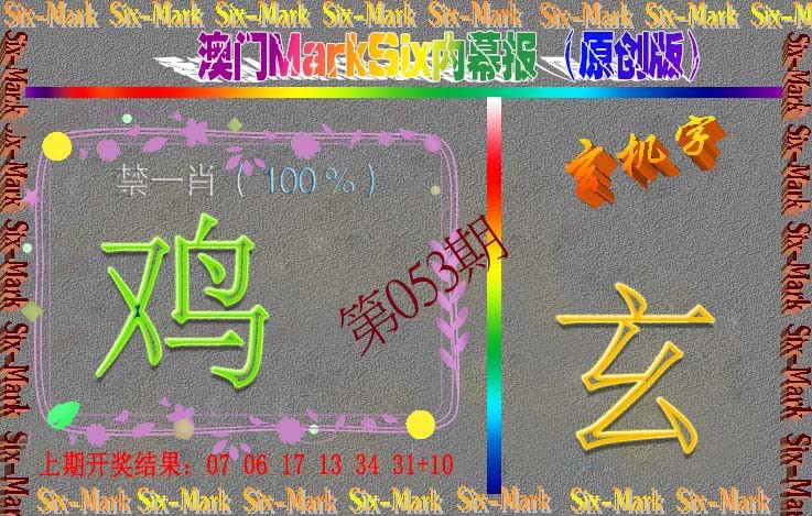 053期赛马会内幕报(原创版）[图]