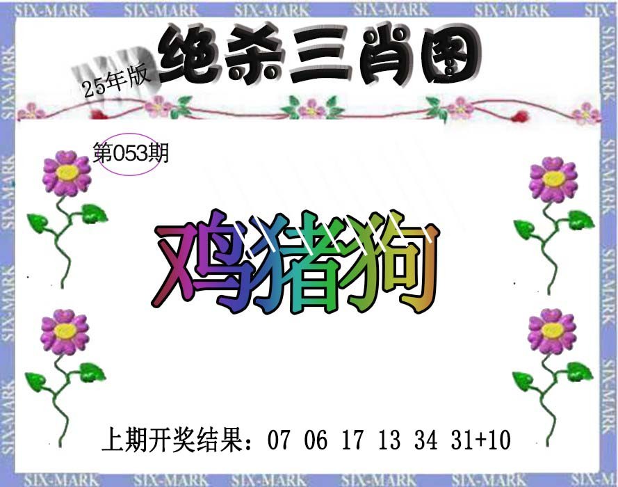 053期生财有道杀三肖[图]