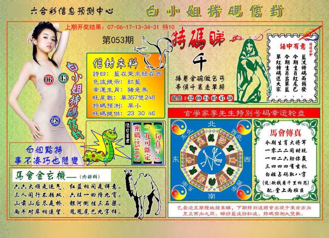 053期白小姐特码信封[图]