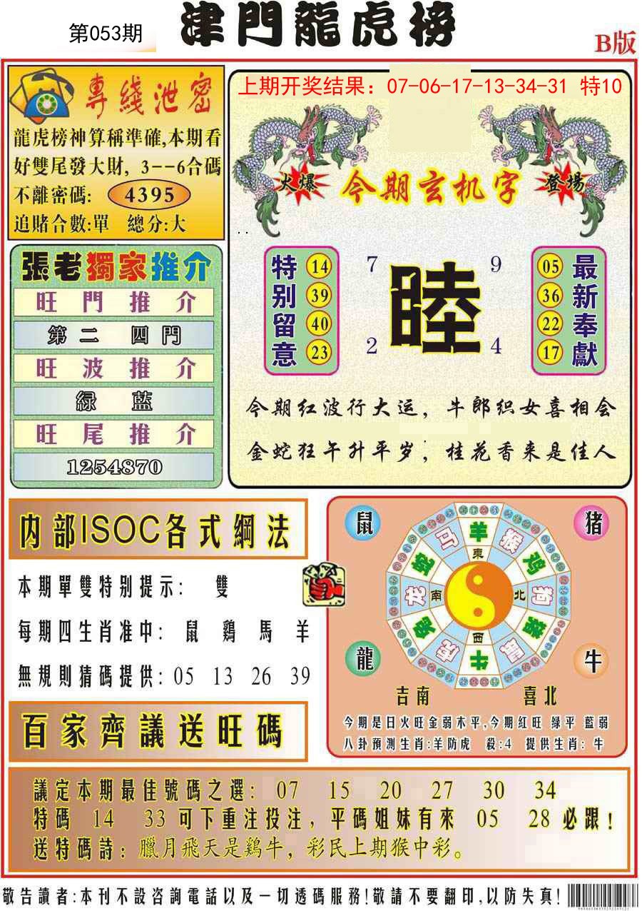 053期津门龙虎榜B[图]