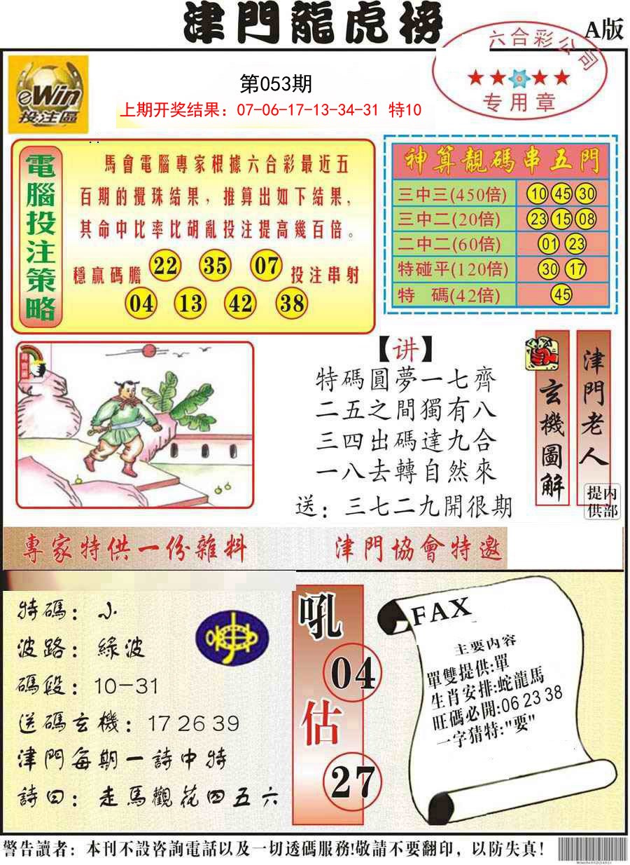 053期津门龙虎榜A[图]