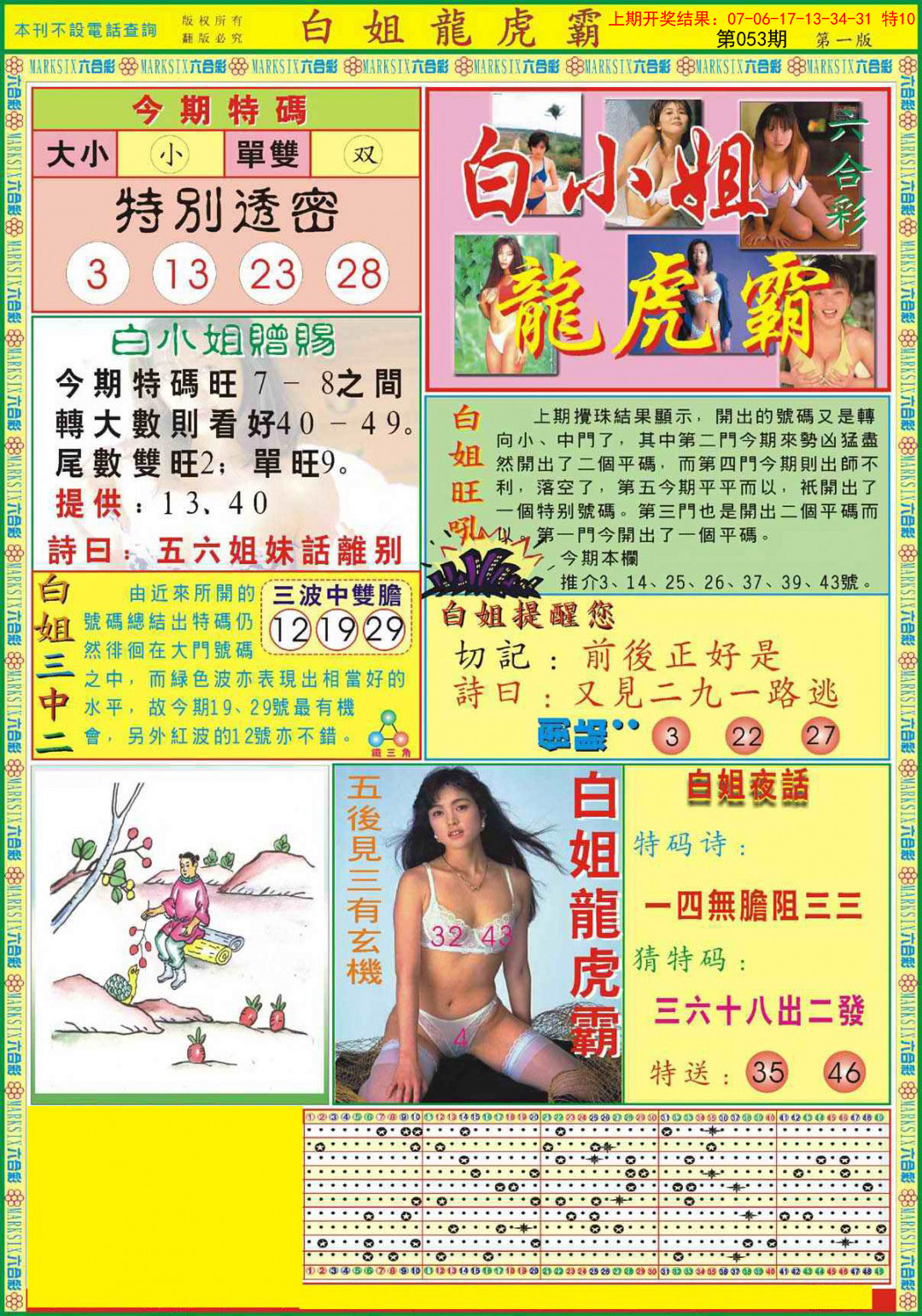 053期白小姐龙虎霸A[图]