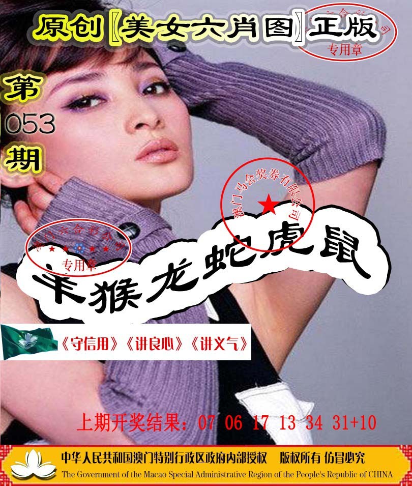 053期另版美女六肖图[图]