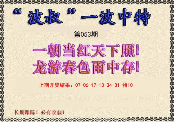 053期波叔一波中特[图]