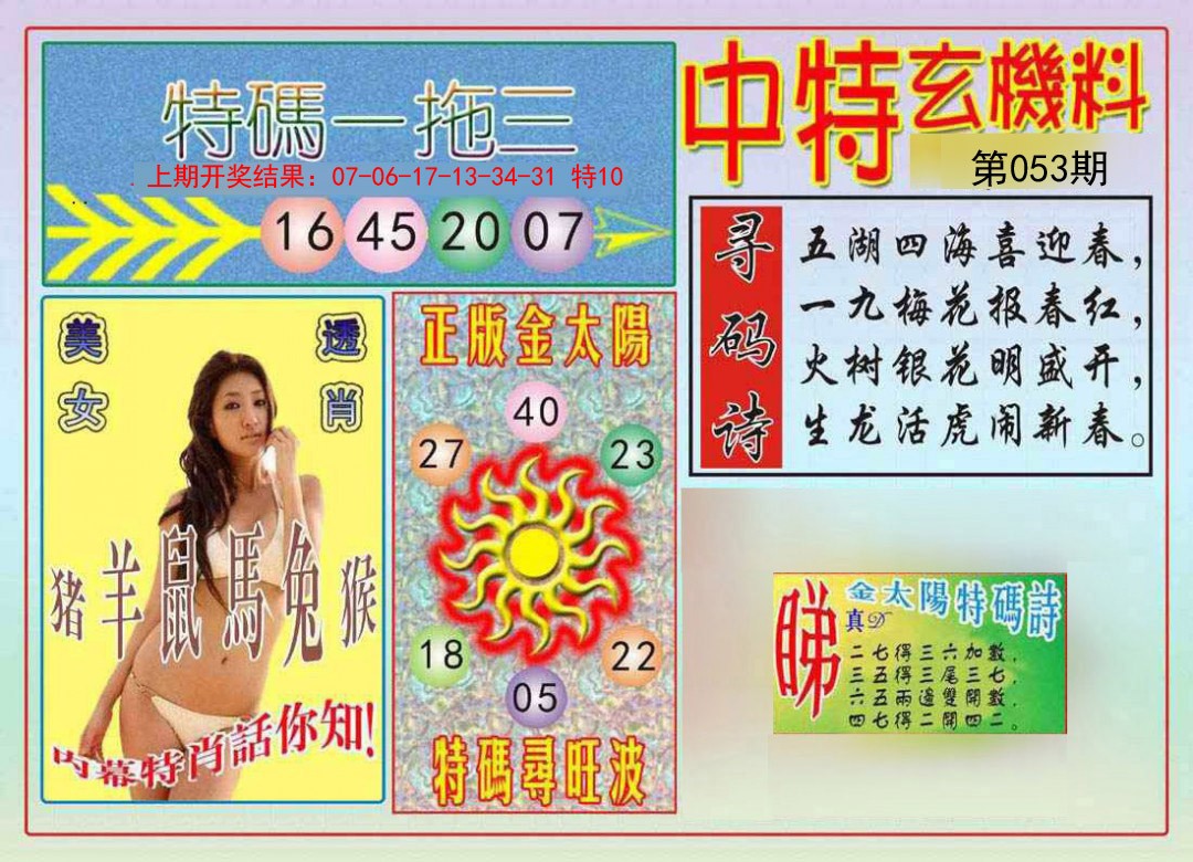 053期中特玄机料[图]