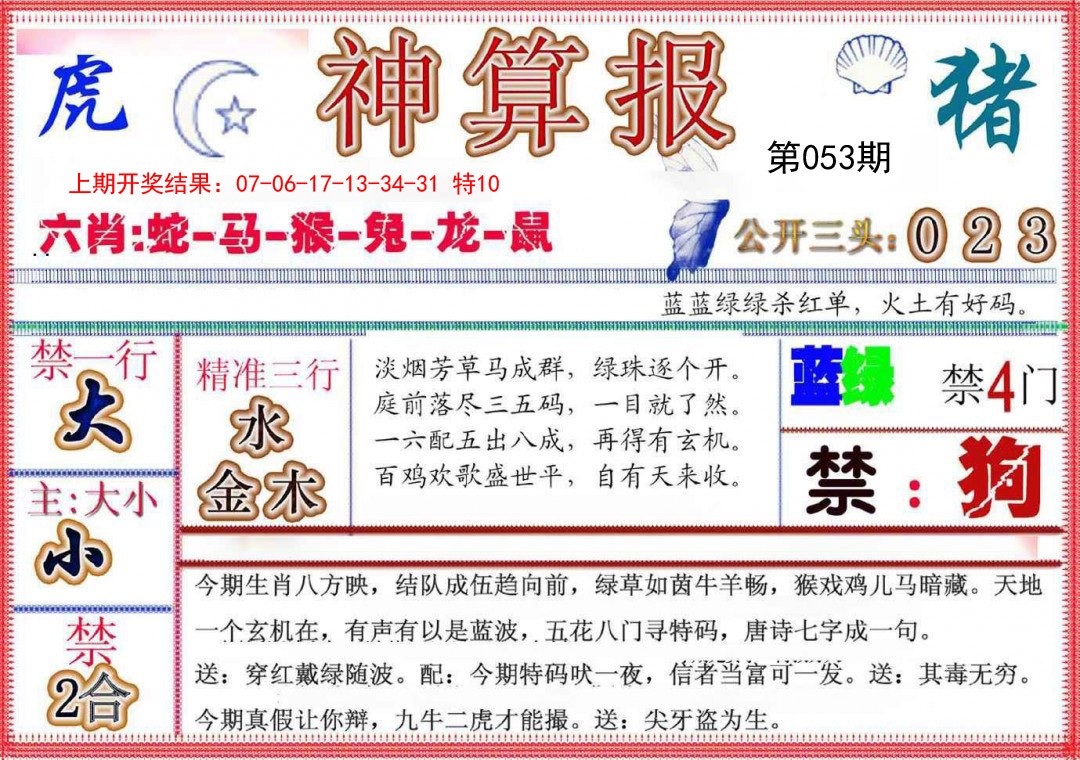 053期神算报(新版)[图]