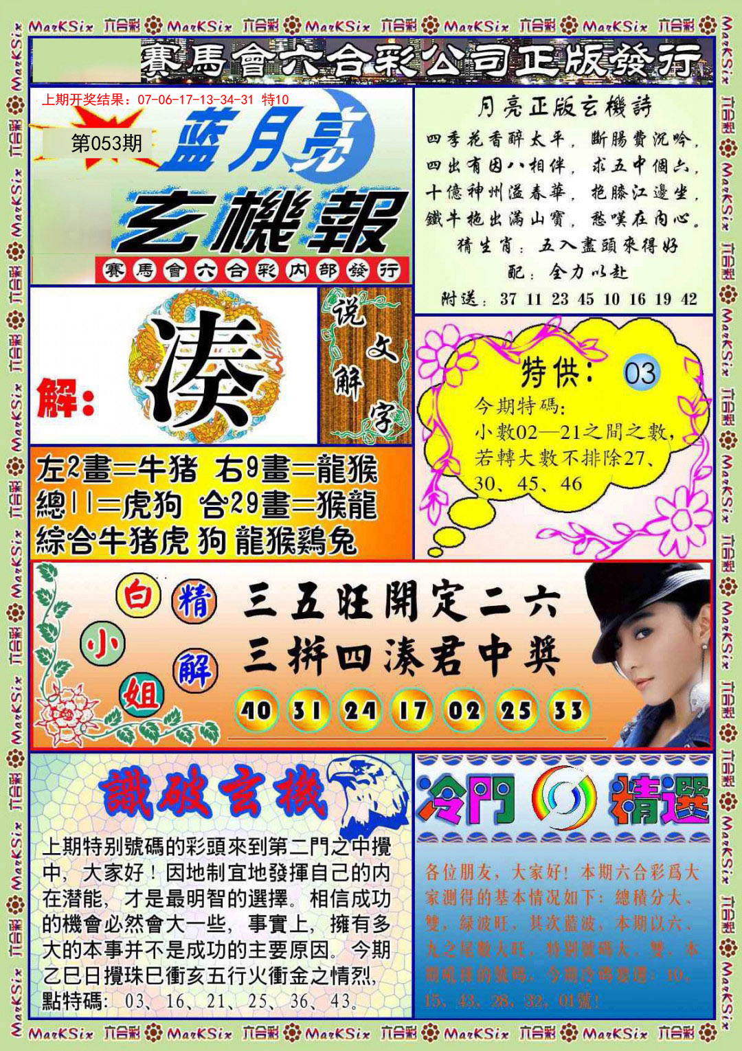 053期蓝月亮玄机报[图]