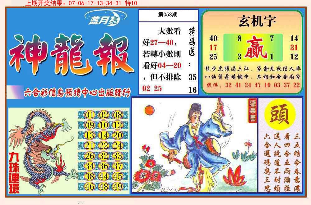 053期神龙报[图]