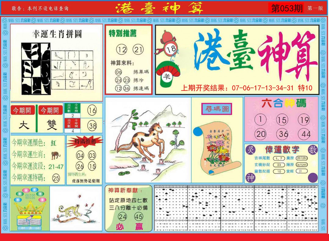 053期港台神算A[图]