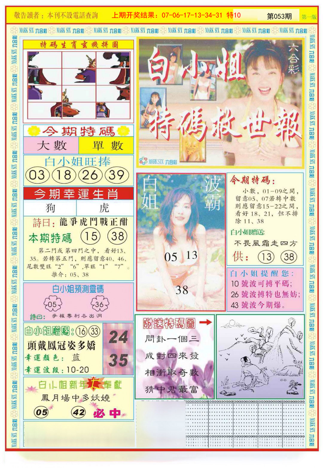 053期白小姐急旋风A[图]