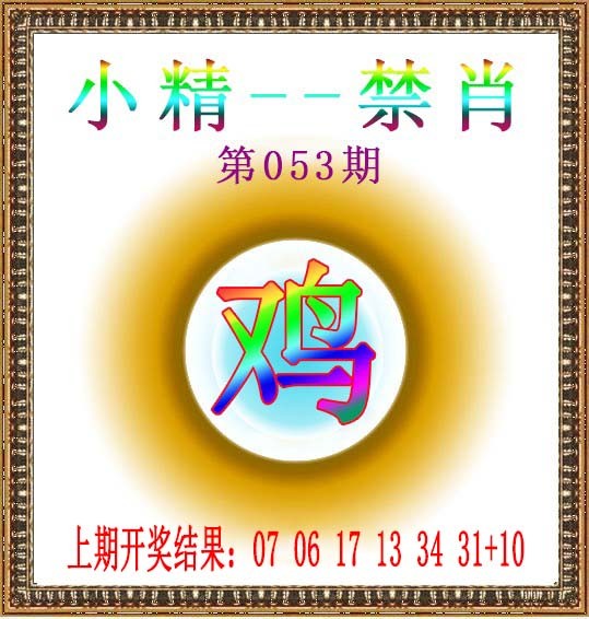 053期小精禁肖[图]