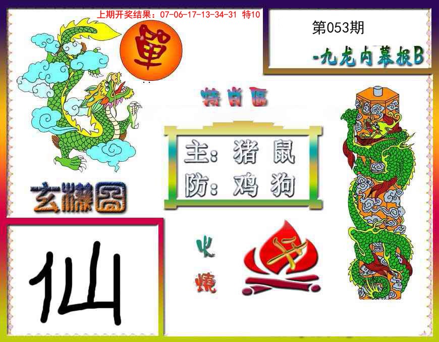 053期九龙内幕特肖图B[图]