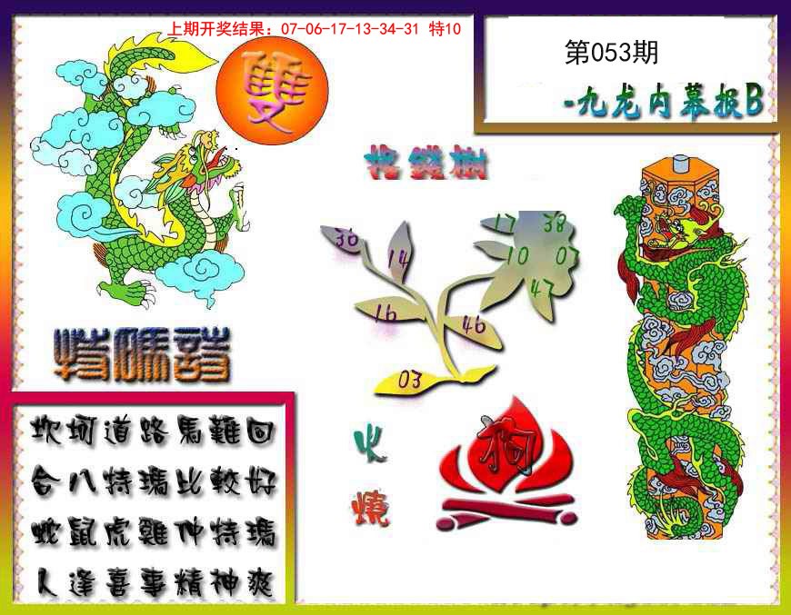 053期九龙内幕特肖图a[图]