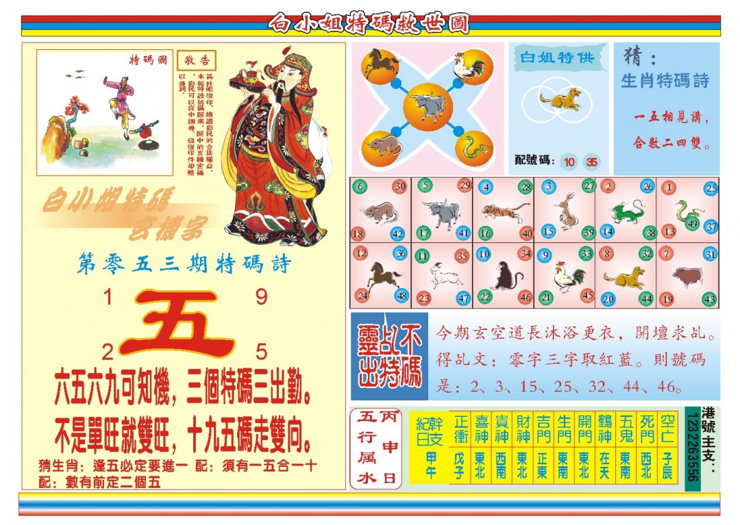 053期白小姐特码救世B[图]